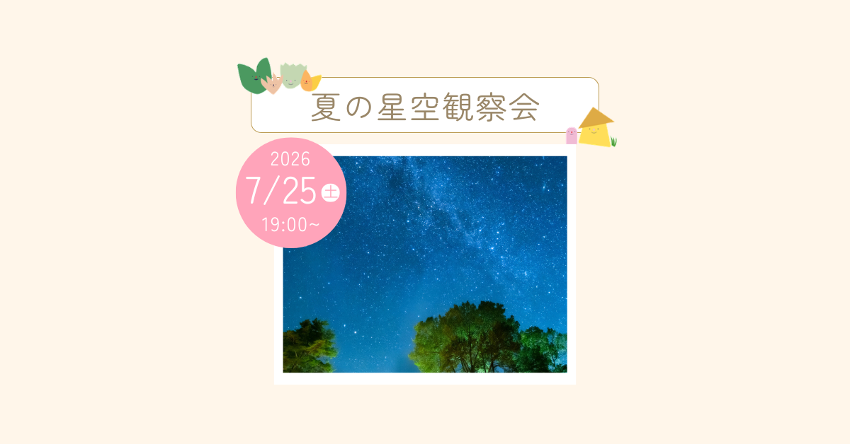 大多喜県民の森 夏の星空観察会