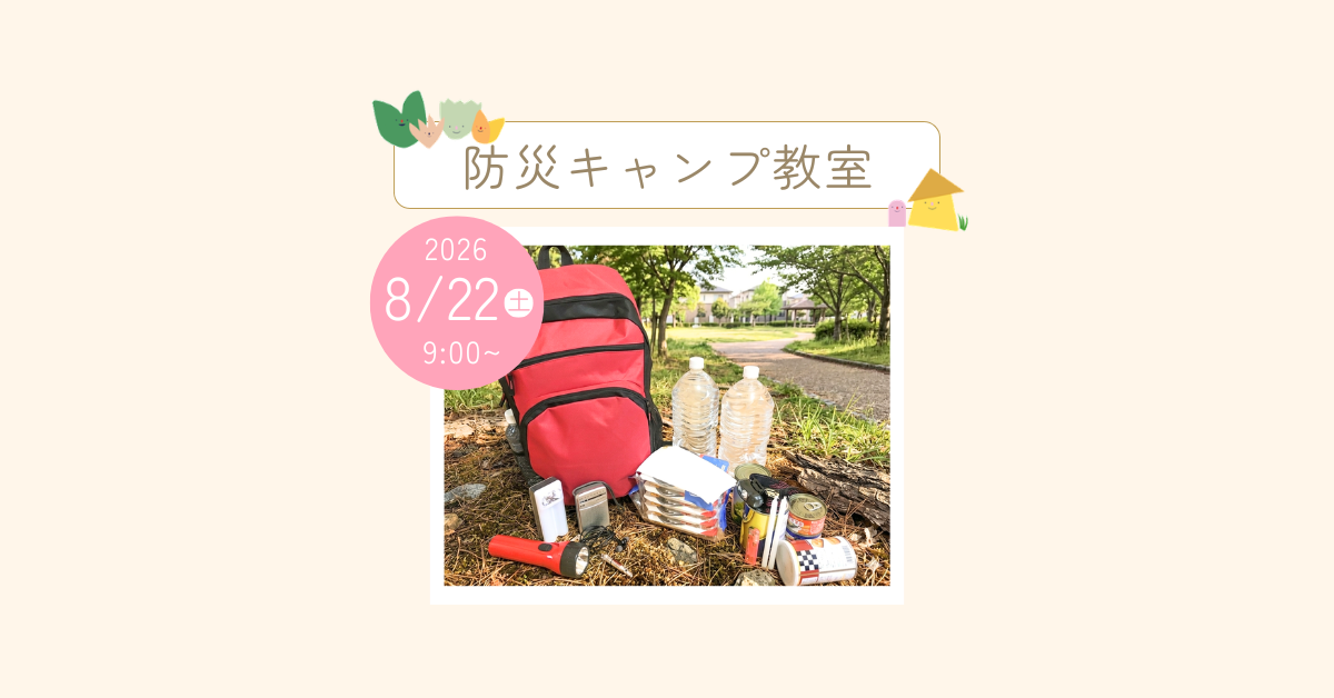 大多喜県民の森 防災キャンプ教室